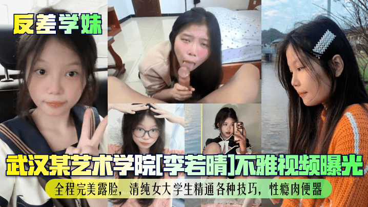 反差学妹武汉某艺术学院李若晴不雅视频曝光全程完美露脸清纯女大学生精通各种技巧性瘾肉便器 在线播放