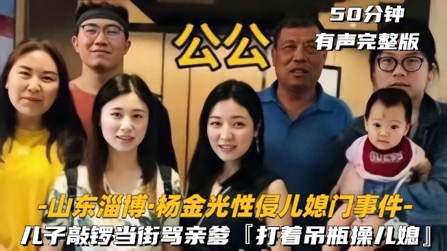 [山东淄博-杨金光性侵儿媳门事件]儿子敲锣当街骂爹，50分钟有声完整版