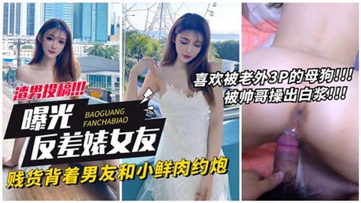 ABXB-670 曝光反差婊女友贱货背着男友和小鲜肉约炮