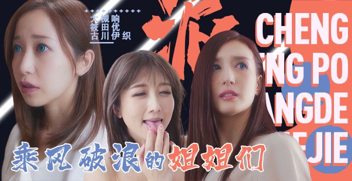 水果派094「淫屋结界」第3部-乘风破浪的姐姐们_ title=_水果派094「淫屋结界」第3部-乘风破浪的姐姐们