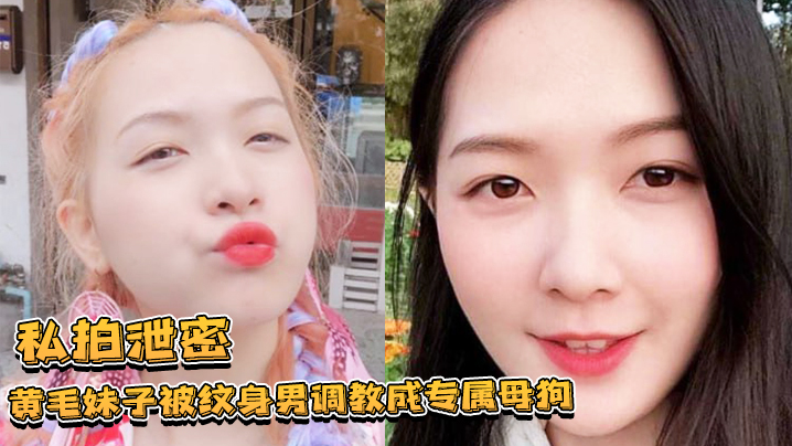 私拍泄密黄毛妹子被纹身男调教成专属母狗跪舔叫爸爸的样子让人欲罢不能_ title=_私拍泄密黄毛妹子被纹身男调教成专属母狗跪舔叫爸爸的样子让人欲罢不能
