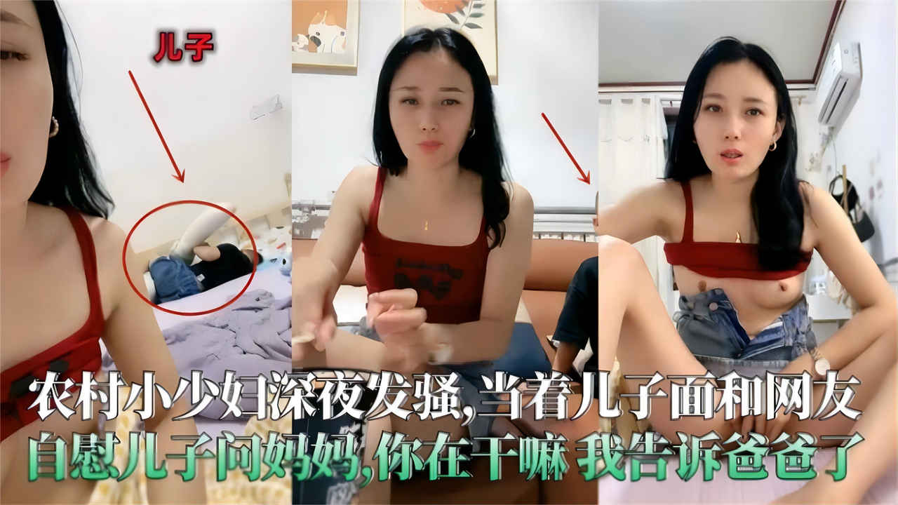 真实农村小少妇深夜发骚，当着儿子的面和网友自慰，儿子问妈妈：你在干嘛？我要告诉爸爸哦_ title=_真实农村小少妇深夜发骚，当着儿子的面和网友自慰，儿子问妈妈：你在干嘛？我要告诉爸爸哦