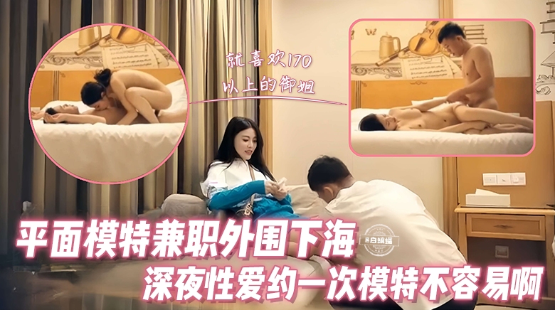 精选探花-平面兼职模特女神下海性爱，约到一次高颜值模特不容易啊-_ title=_精选探花-平面兼职模特女神下海性爱，约到一次高颜值模特不容易啊-